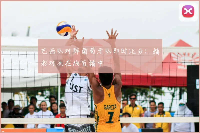 巴西队对阵葡萄牙队即时比分：精彩对决在线直播中
