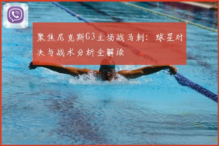 聚焦尼克斯G3主场战马刺:球星对决与战术分析全解读