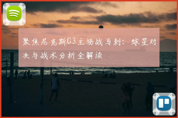 聚焦尼克斯G3主场战马刺：球星对决与战术分析全解读