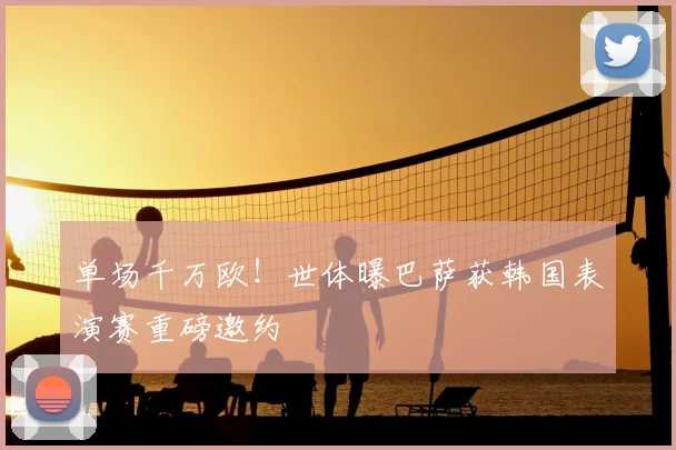 单场千万欧！世体曝巴萨获韩国表演赛重磅邀约