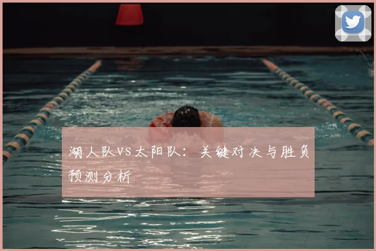 湖人队vs太阳队:关键对决与胜负预测分析